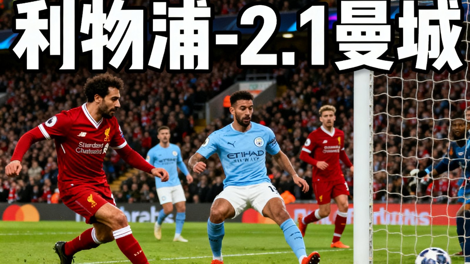 视频集锦截图，内容为利物浦对曼城的精彩进球回放，画面中有播放进度条和清晰比分水印